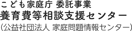 養育費等相談支援センターロゴ